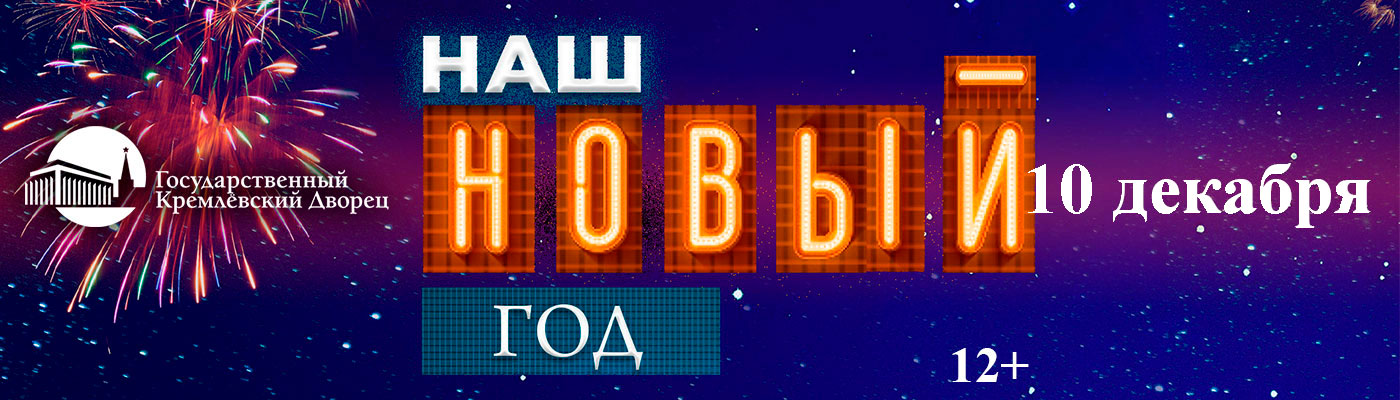 Купить Билеты на концерт Наш Новый год 2026 в Государственном Кремлёвском Дворце