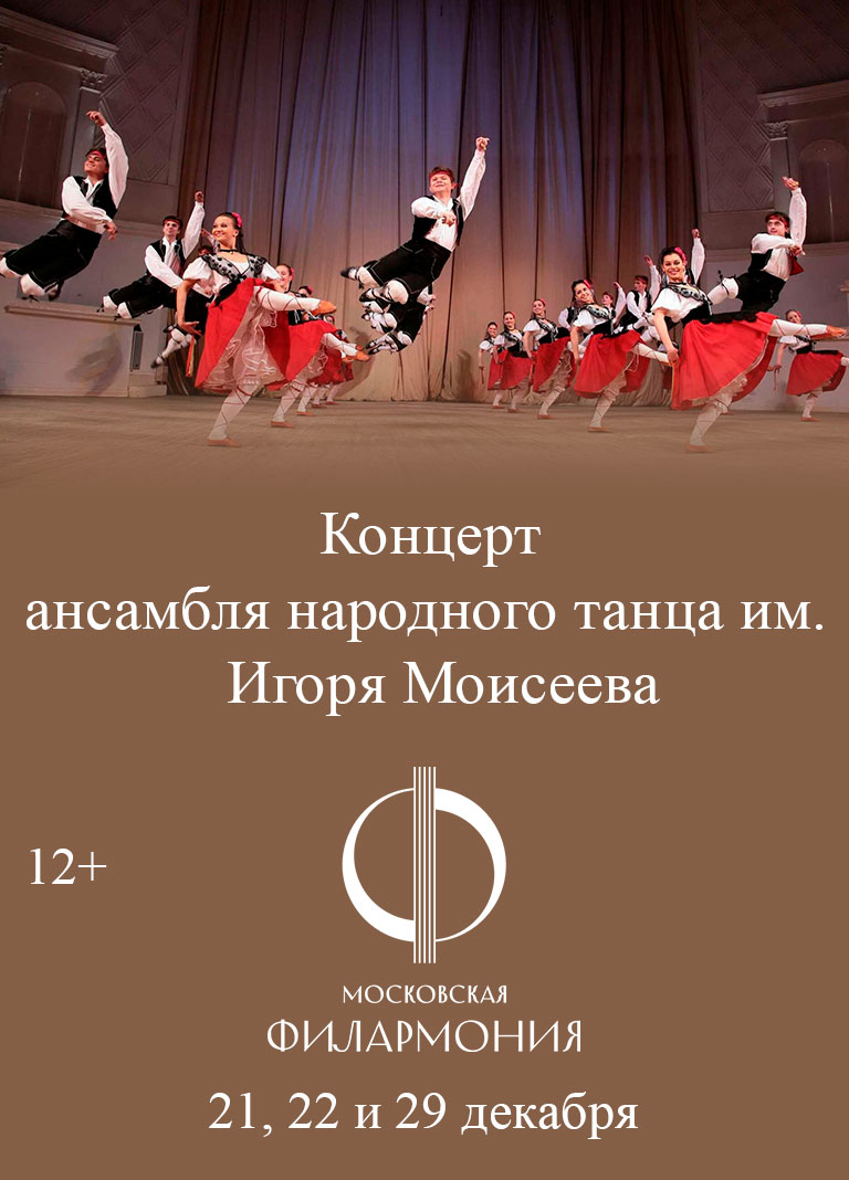 Купить Билеты на концерт ансамбля народного танца им. Игоря Моисеева 2025 в Концертном зале им. Чайковского