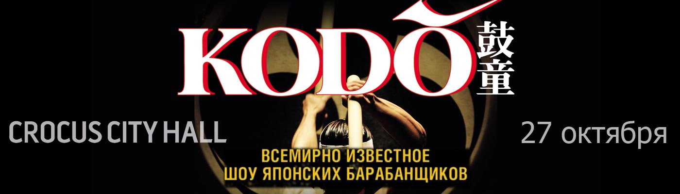 Купить Билеты на концерт Шоу японских барабанщиков «Kodo» 27 октября 2022 в Crocus City Hall