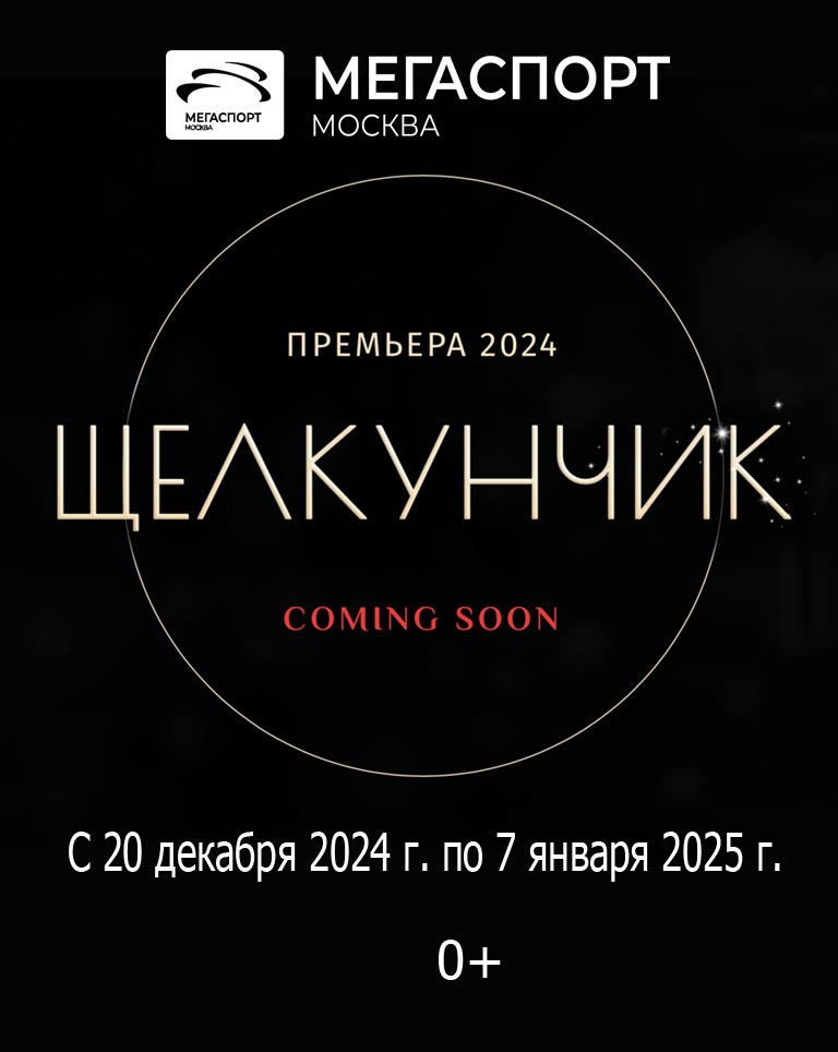 Купить Билеты на Премьеру! Ледовое шоу Татьяны Навки «Щелкунчик» в ДС Мегаспорт