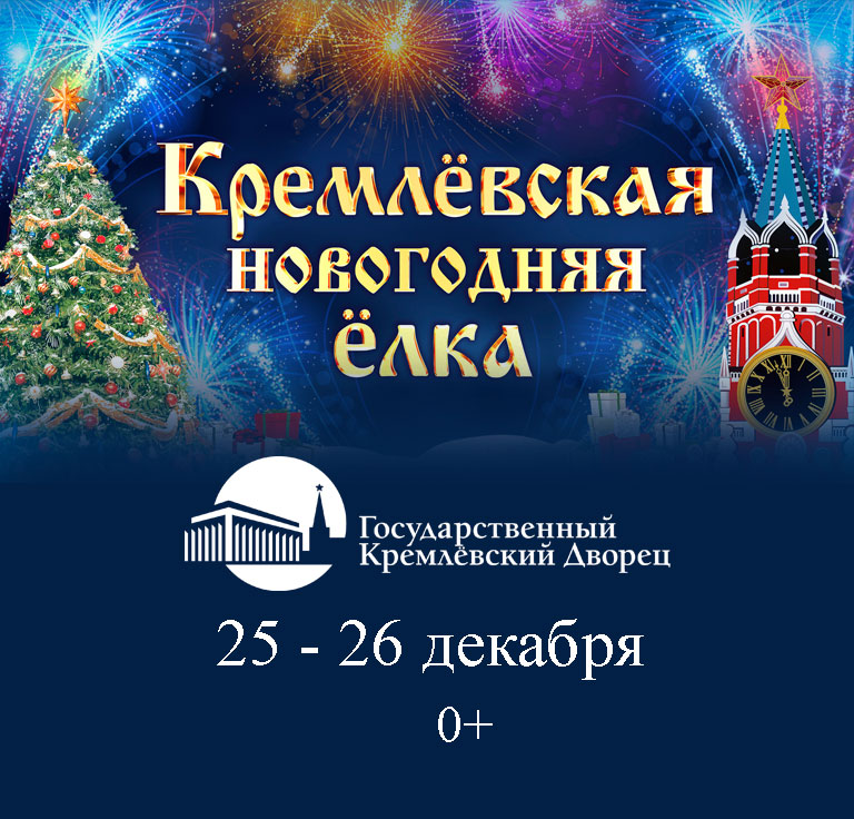 Купить Билеты на представление Новогодняя ёлка в Государственном Кремлёвском дворце &laquo;Волшебный сундук сказок&raquo; 2026 в Государственном Кремлевском Дворце