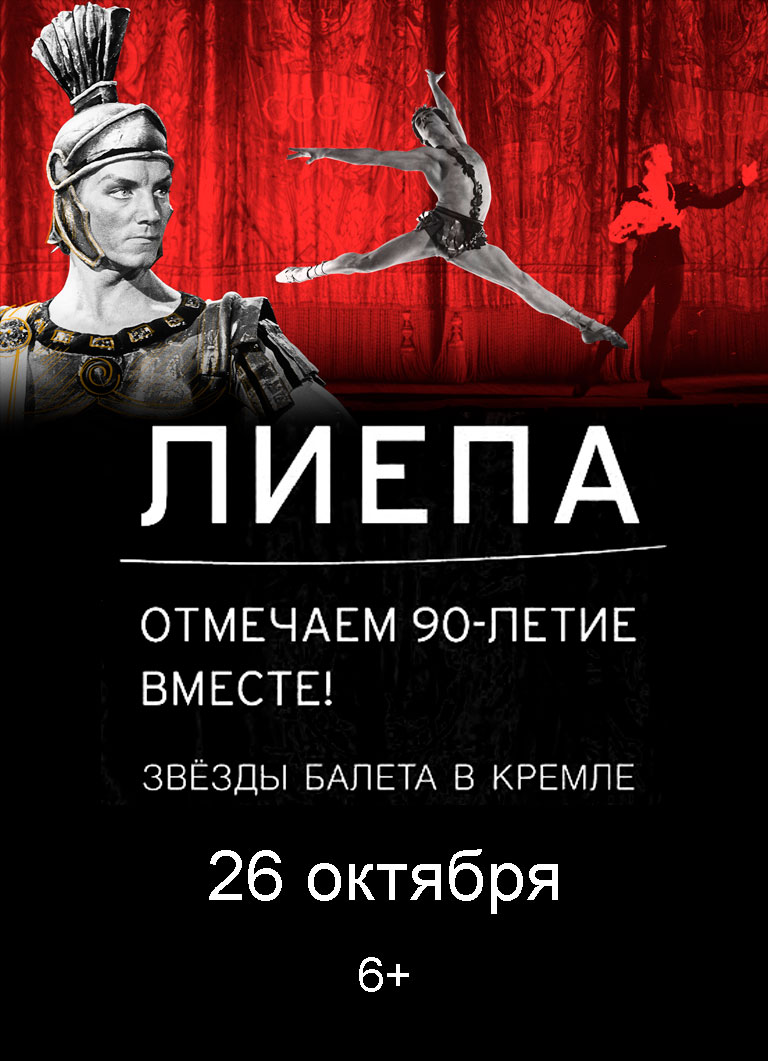 Купить Билеты на гала-концерт Автографы и имиджи. Марис Лиепа. Отмечаем 90-летие вместе 26 октября 2026 в Государственном Кремлевском Дворце Купить Билеты на гала-концерт Автографы и имиджи. Марис Лиепа. Отмечаем 90-летие вместе 2026 в Государственном Кремлевском Дворце
