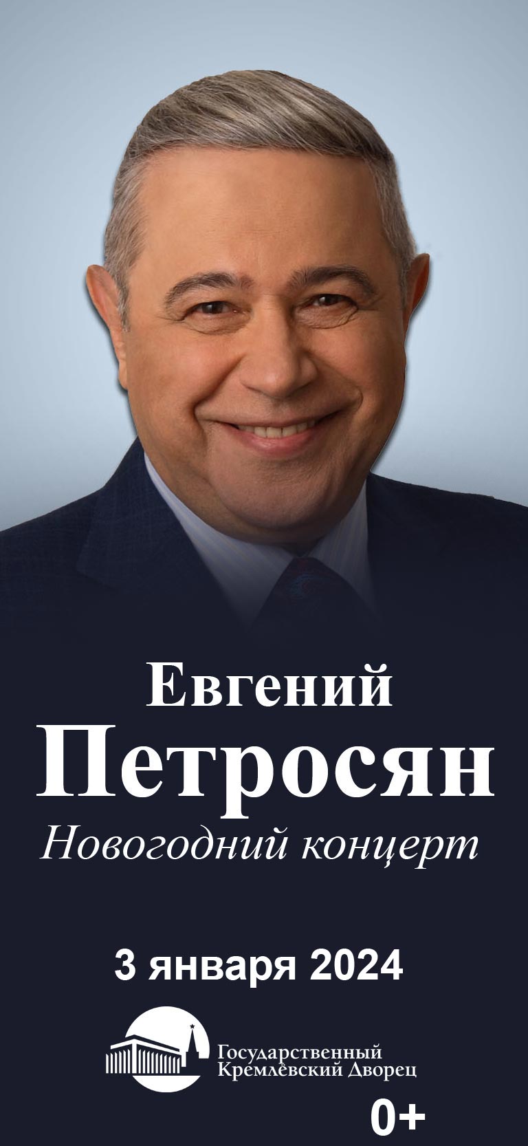 Купить Билеты на Новогодний концерт Евгения Петросяна 2024 в Государственном Кремлевском Дворце