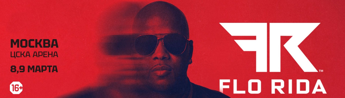 Купить Билеты на концерт Flo Rida 2026 в ЦСКА Арена