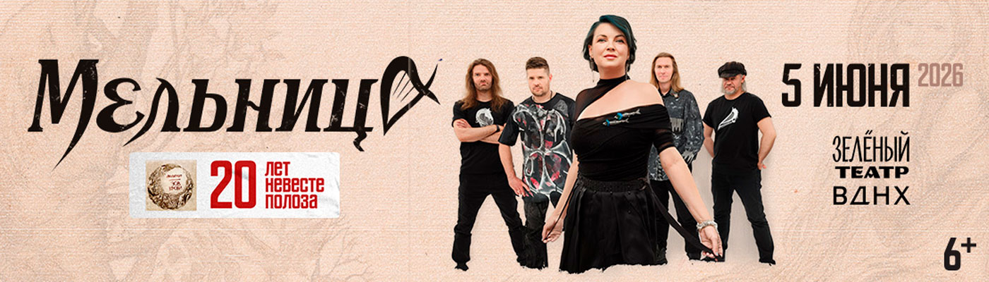 Купить Билеты на концерт Мельница. 20 лет Невесте Полоза 2026 в Зеленом Театре, ВДНХ