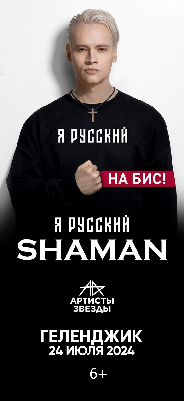 Купить Билеты на концерт Shaman: я русский. На бис 2024 в Геленджик Арена