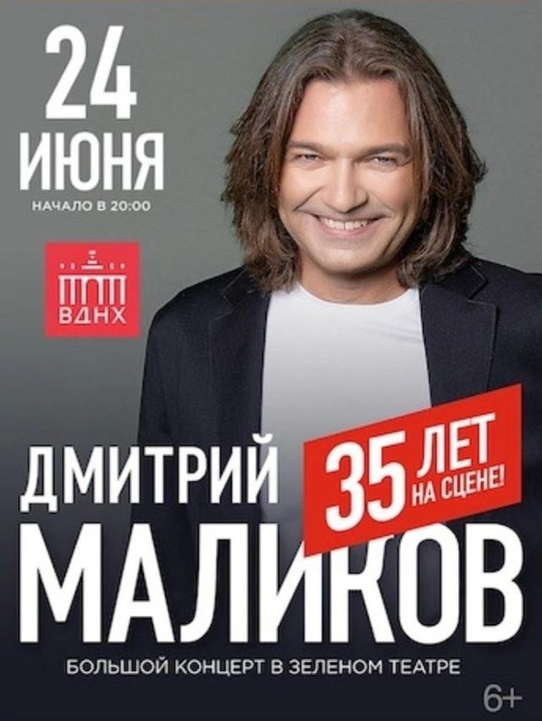 Купить Билеты на концерт Дмитрия Маликова. 35 лет на сцене! 2023 в Зеленом Театре, ВДНХ