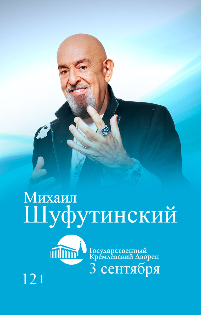 Купить Билеты на концерт Михаила Шуфутинского 2025 в Государственном Кремлевском Дворце
