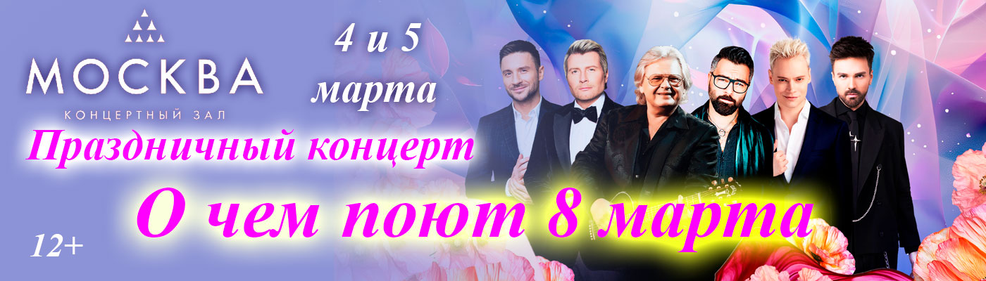 Купить Билеты на концерт О чём поют 8 марта 4 и 5 марта 2026 в Концертном зале «Москва» Купить Билеты на концерт О чём поют 8 марта 2026 в Концертном зале «Москва»
