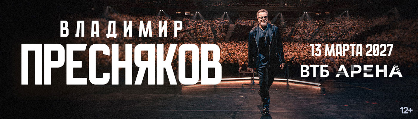 Купить Билеты на концерт Владимира Преснякова 2026 в ВТБ Арена