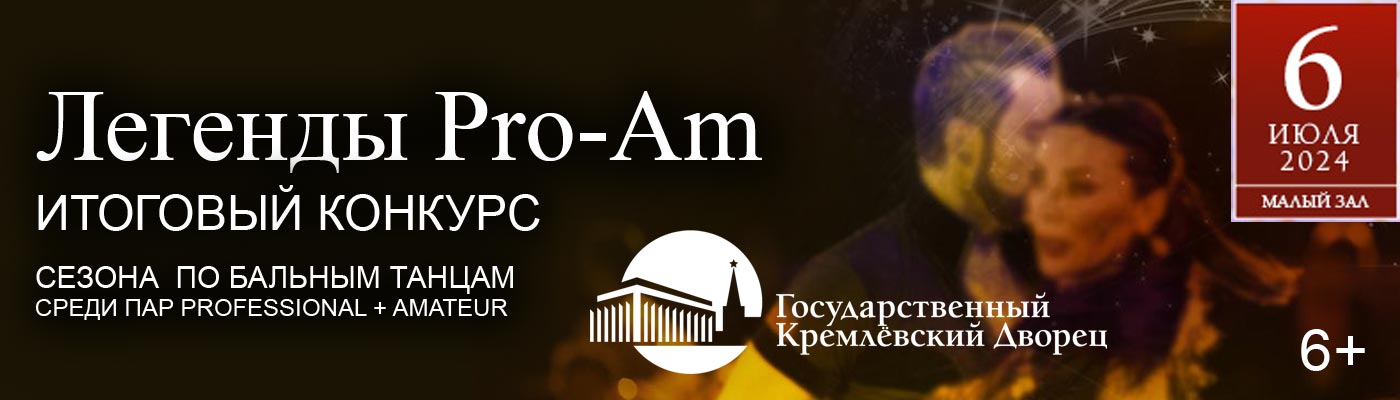 Купить Билеты на итоговый конкурс сезона по бальным танцам Легенды Pro-Am 2024 в Государственном Кремлевском Дворце - Малый Зал