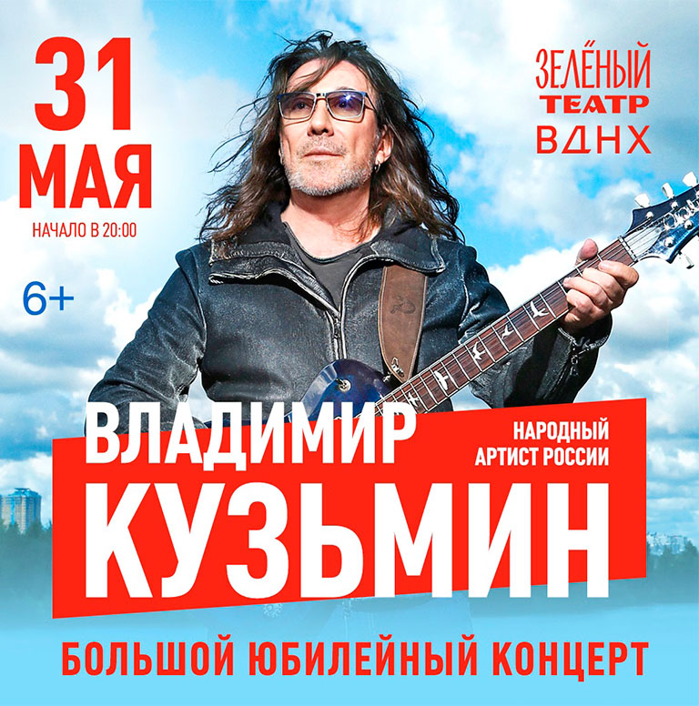 Купить Билеты на концерт Владимира Кузьмина 2025 в Зеленом Театре, ВДНХ