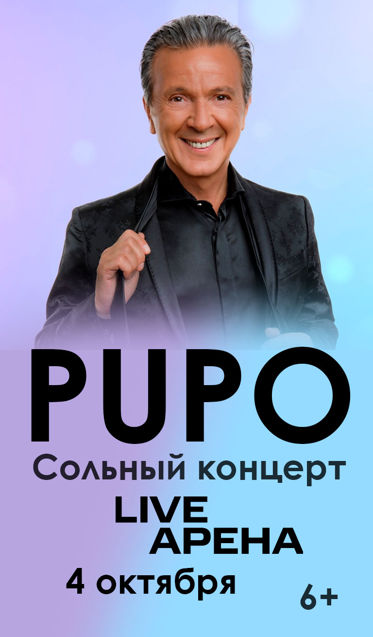 Купить Билеты на Сольный концерт Pupo 2025 в Live Арена