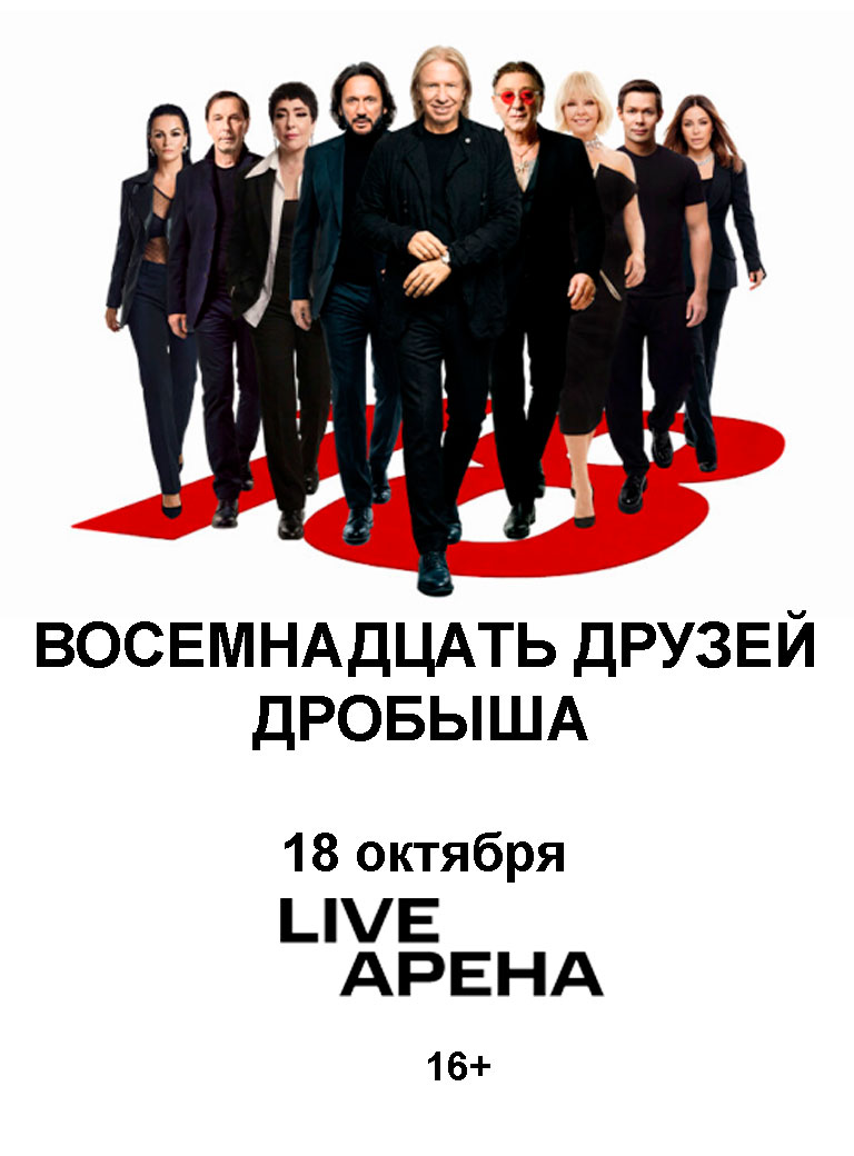 Купить Билеты на концерт Восемнадцать Друзей Дробыша 2026 в Live Арена