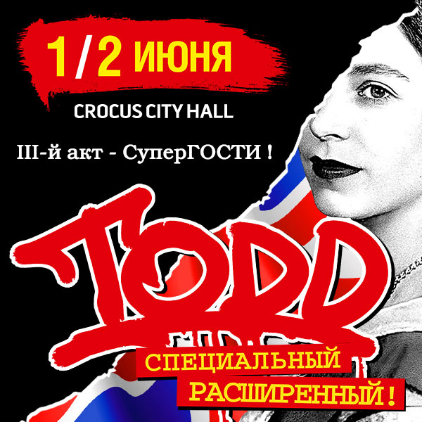  Билеты на рок-мюзикл «TODD». Москва, 1-2 июня 2022 в Крокус Сити Холл