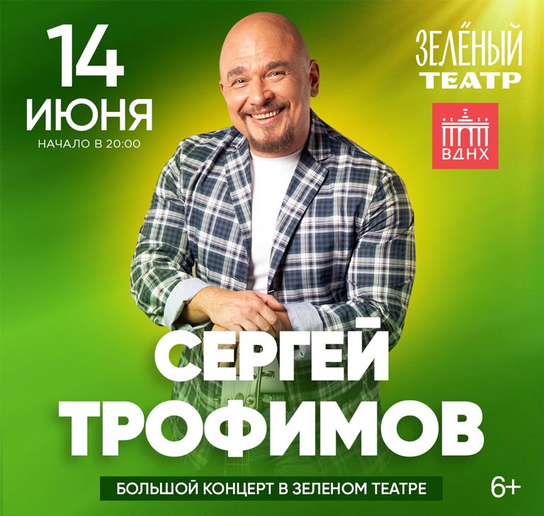 Купить Билеты на концерт Сергея Трофимова 2024 в Зеленом Театре, ВДНХ