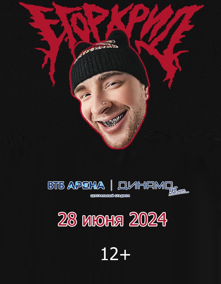 Купить Билеты на концерт Егора Крида 2024 в ВТБ Арена