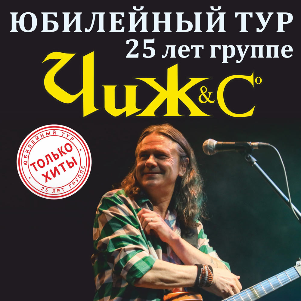 Билеты на концерт Чиж & Co в Москве