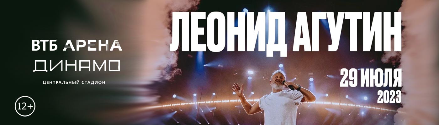 Купить Билеты на концерт Леонида Агутина 2023 в ВТБ Арена