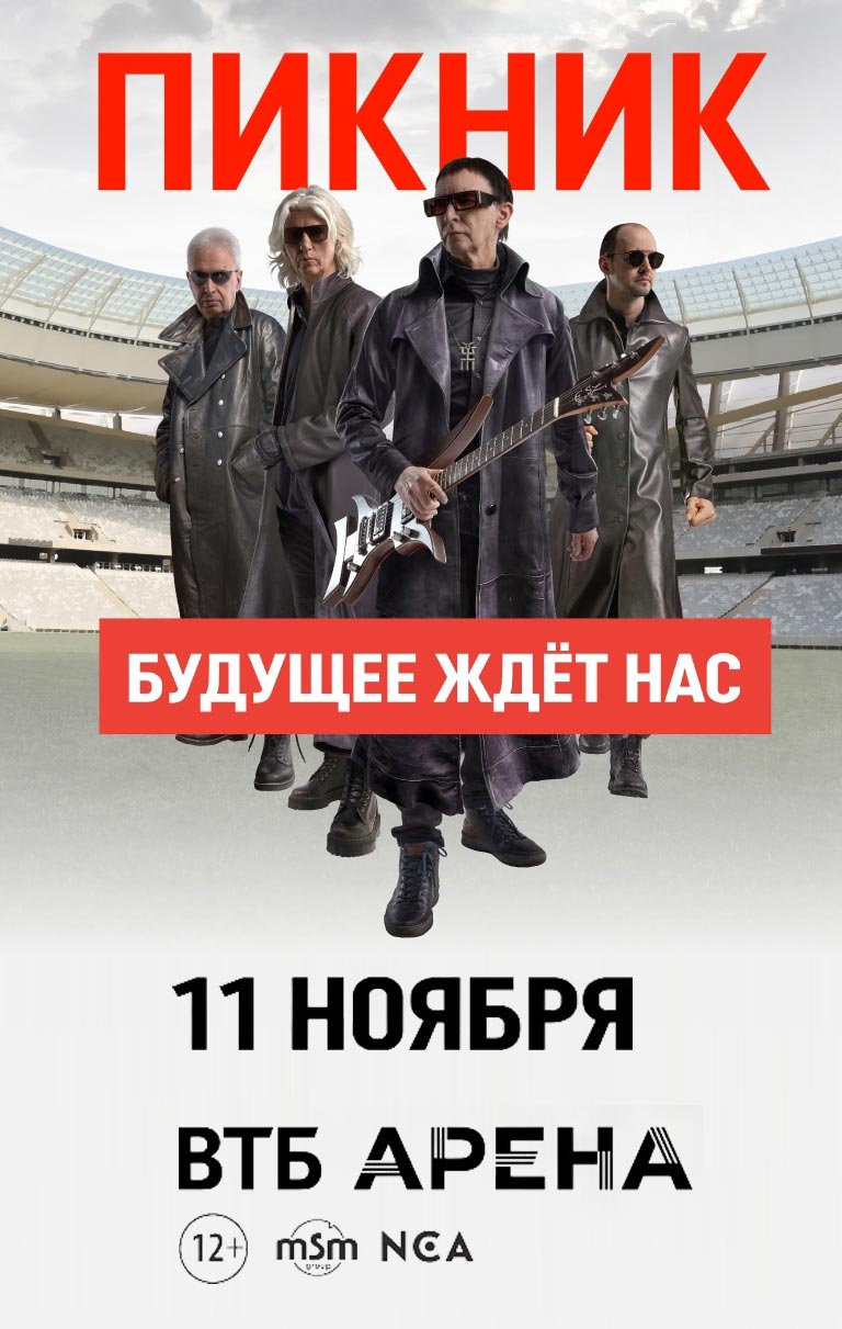 Купить Билеты на концерт Пикник «Будущее ждет нас» 2023 в ВТБ Арена