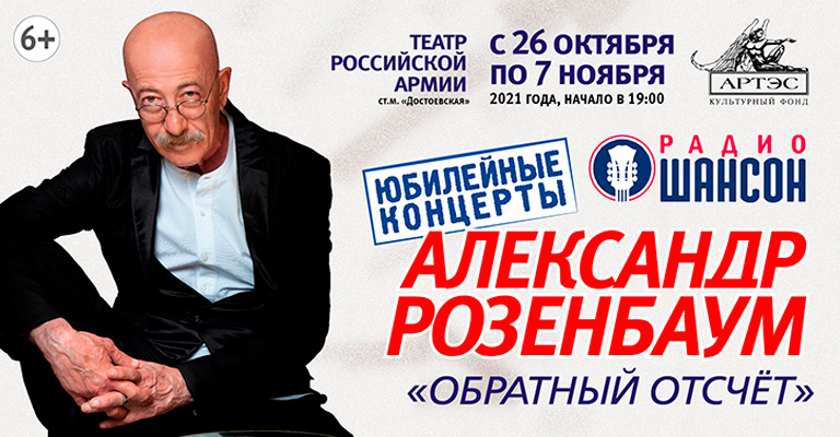 Билеты на концерт Александра Розенбаума «Обратный отсчёт» с 26 октября по 7 ноября 2021 в Центральном академическом театре Российской Армии