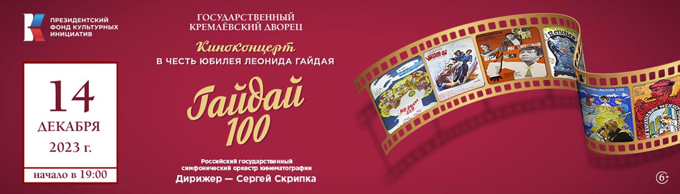 Купить Билеты на киноконцерт «Гайдай-100» в честь юбилея Леонида Гайдая 2023 в Государственном Кремлевском Дворце