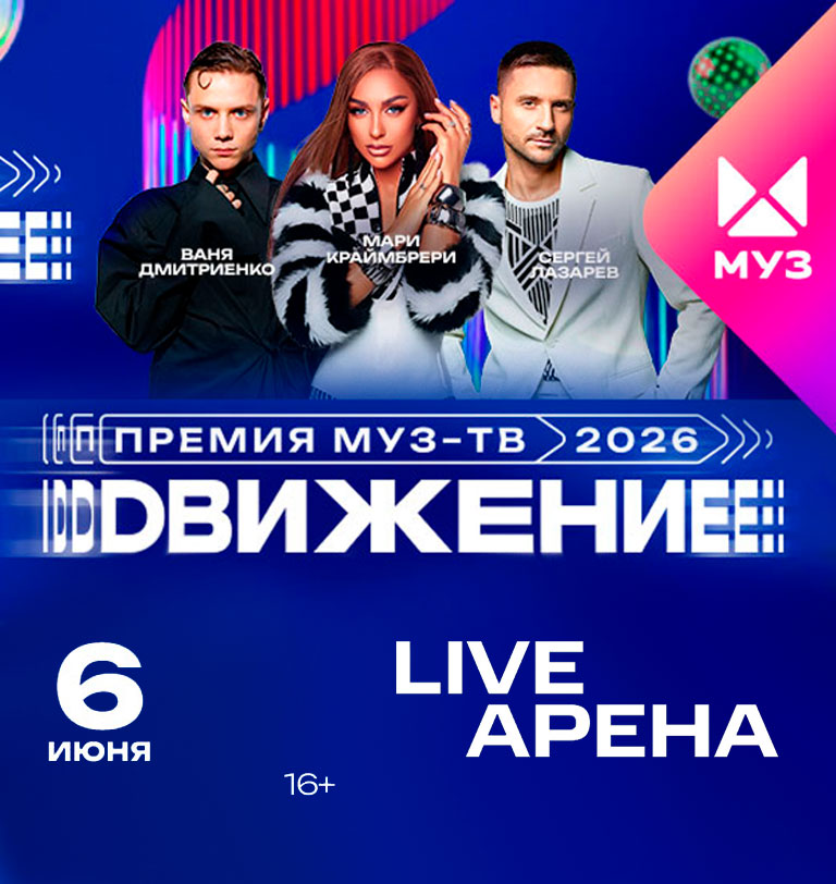 Купить Билеты на концерт Премия МУЗ-ТВ 2026. Движение 2026 в Live Арена