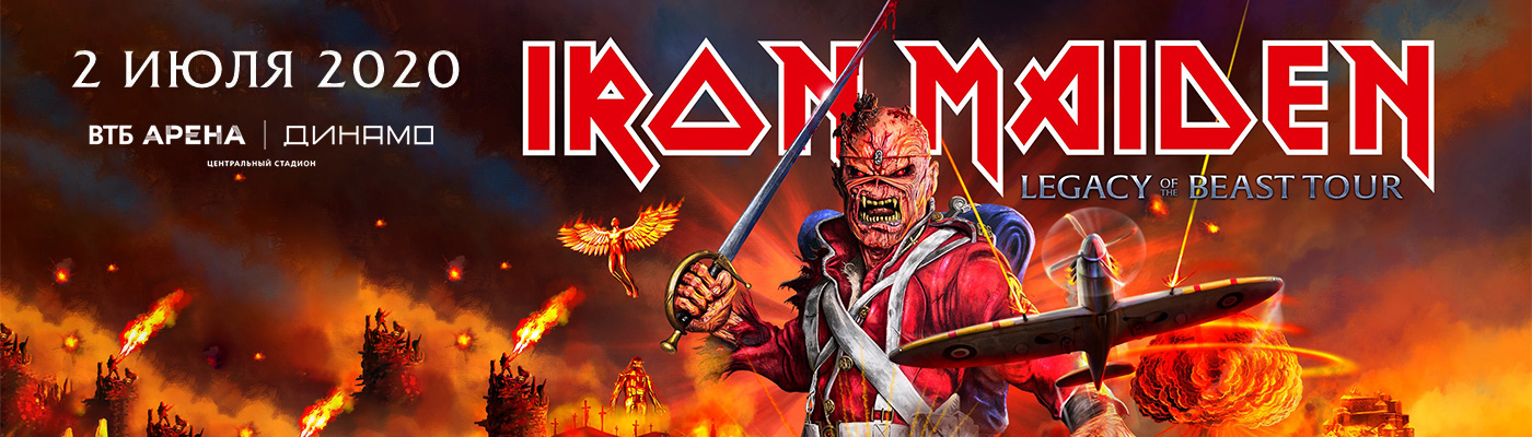 Билеты на концерт Iron Maiden "Legacy Of The Beast Tour" 2 июля 2020 в ВТБ Арена