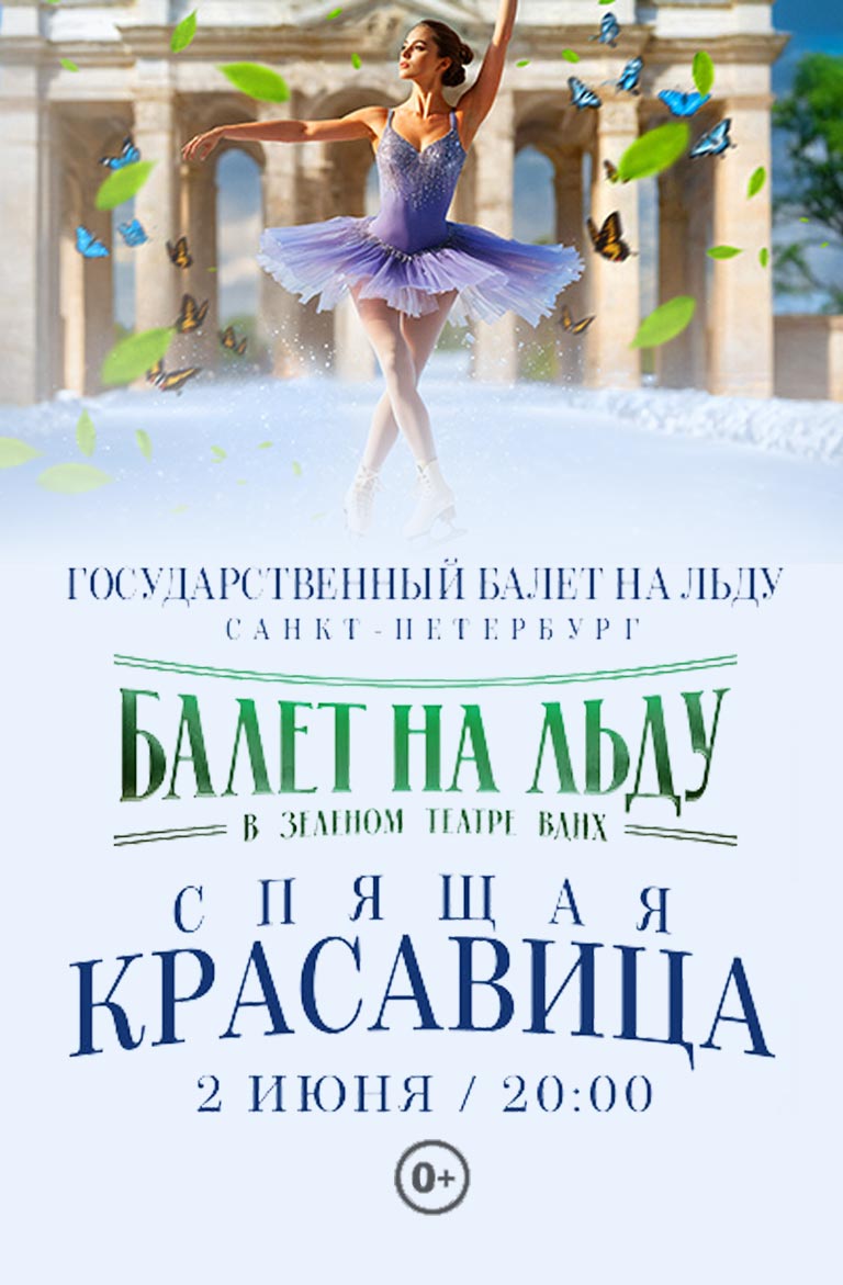 Купить Билеты на балет на льду «Спящая красавица» 2024 в Зеленом Театре, ВДНХ