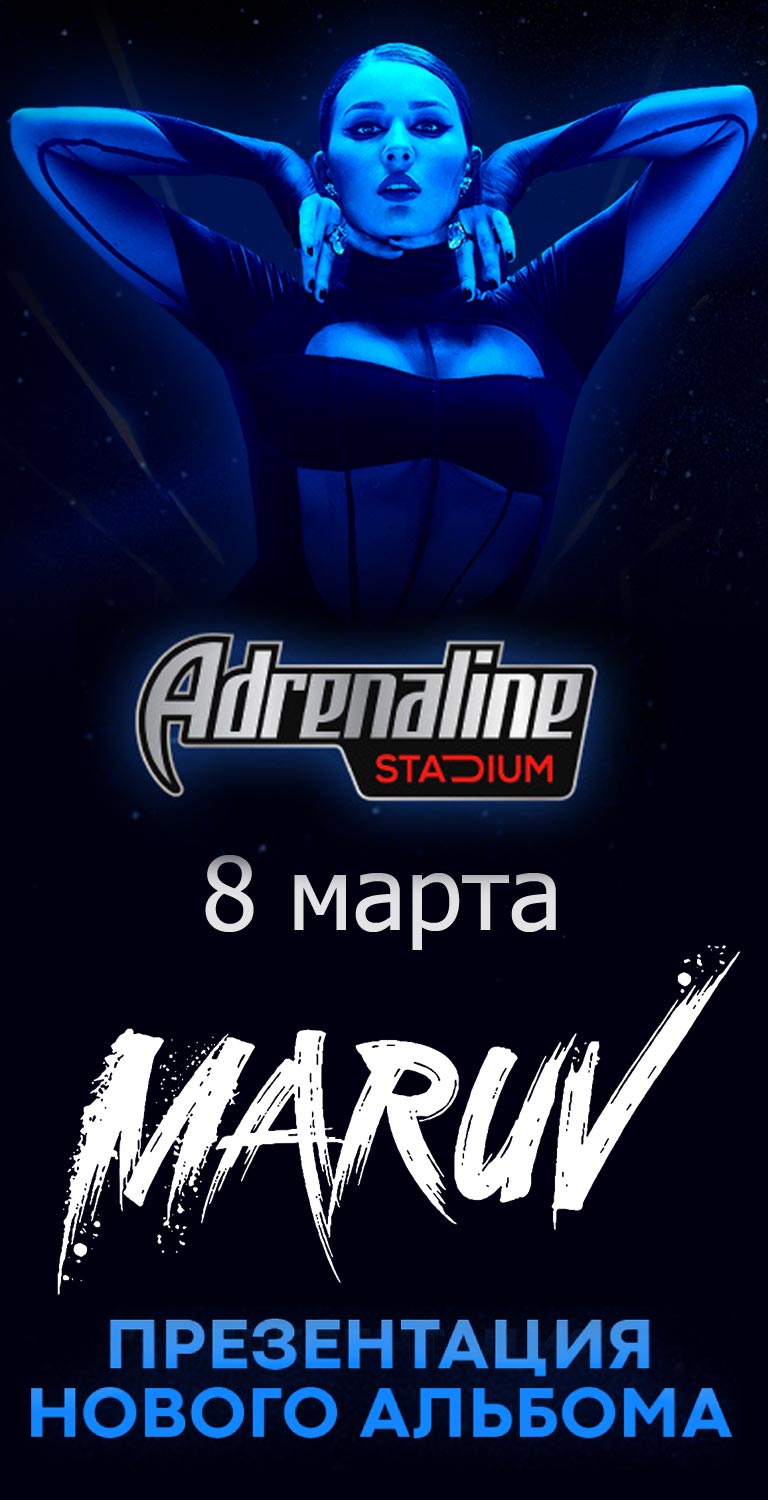 Купить Билеты на концерт Maruv 8 марта 2022 в Adrenaline Stadium