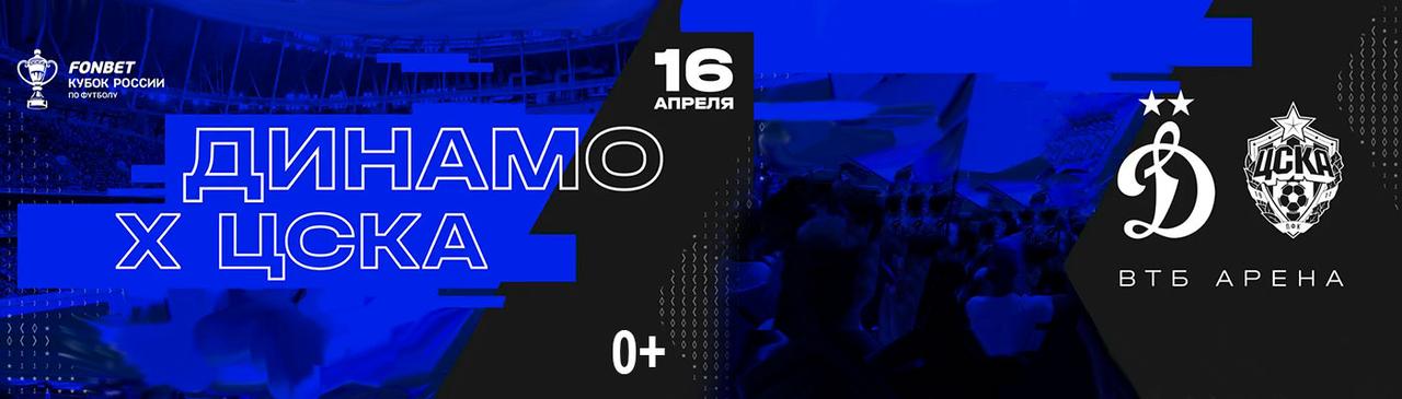 Купить Билеты на матч Динамо Москва - ПФК ЦСКА 2025 в ВТБ Арена