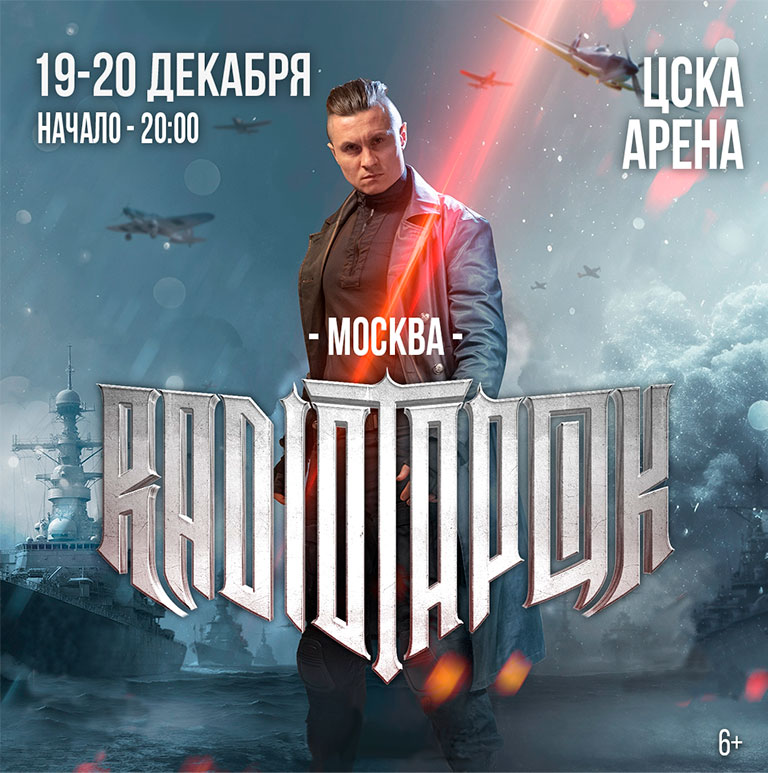 Купить Билеты на концерт Radio Tapok 2025 в ЦСКА Арена