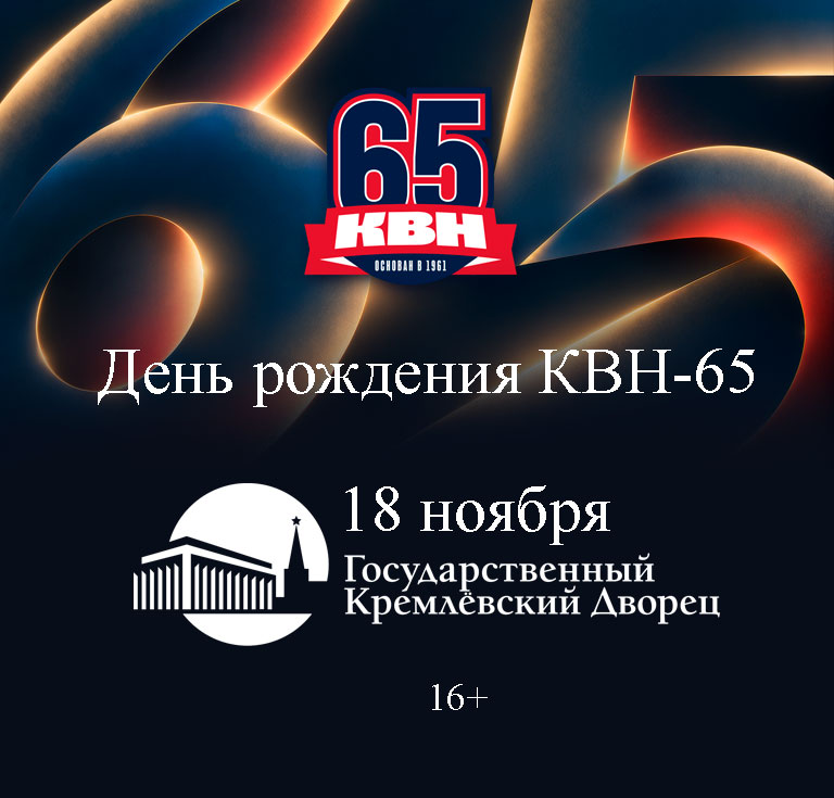 Купить Билеты на концерт День рождения КВН-65 2026 в Государственном Кремлёвском Дворце