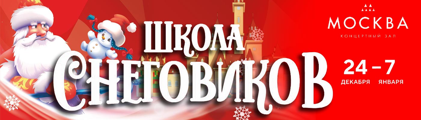 Купить Билеты на Новогоднее шоу Школа Снеговиков 2023 в Концертный зал «Москва»