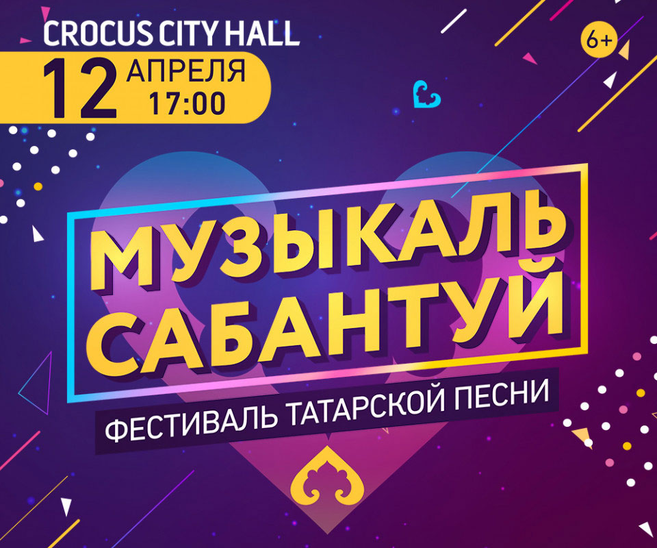 Купить билеты на фестиваль татарской песни «Музыкаль сабантуй» 12 апреля 2020 в Крокус Сити Холл