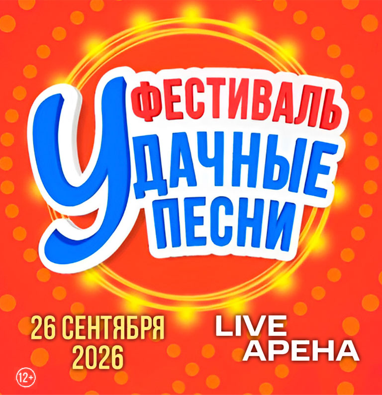 Купить Билеты на концерт Большой фестиваль «Удачные песни» 26 сентября 2026 в Live Арена Купить Билеты на концерт Большой фестиваль «Удачные песни» 2026 в Live Арена