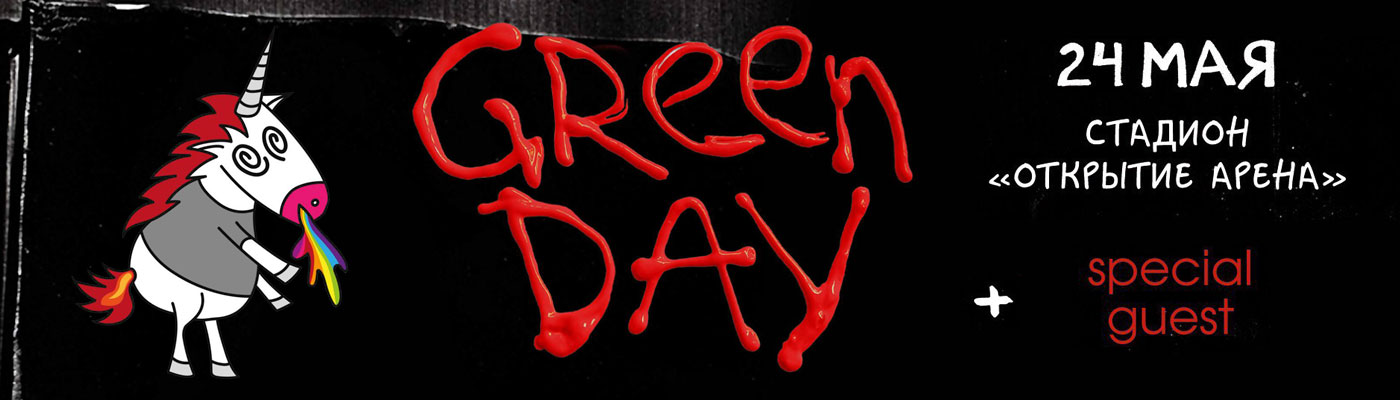 Билеты на концерт Green Day 24 мая 2020 в Стадион «Открытие Арена»