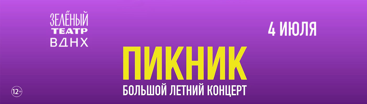 Купить Билеты на концерт Пикник - Большой Летний Концерт 2026 в Зеленом Театре, ВДНХ