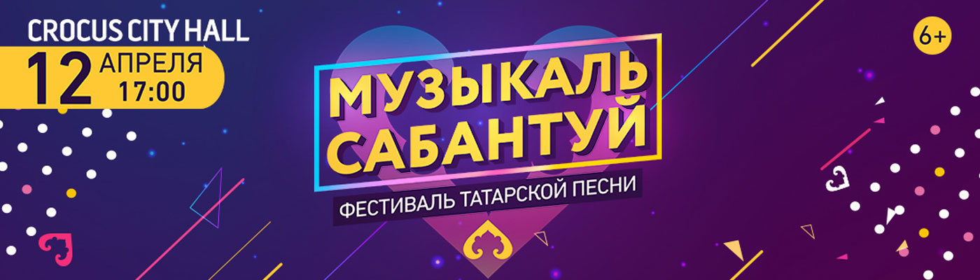 Купить билеты на фестиваль татарской песни «Музыкаль сабантуй» 12 апреля 2020 в Крокус Сити Холл