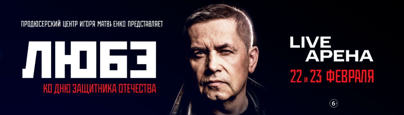 Купить Билеты на концерт Любэ 23 февраля 2026 в Live Арена Купить Билеты на концерт Любэ 2026 в Live Арена