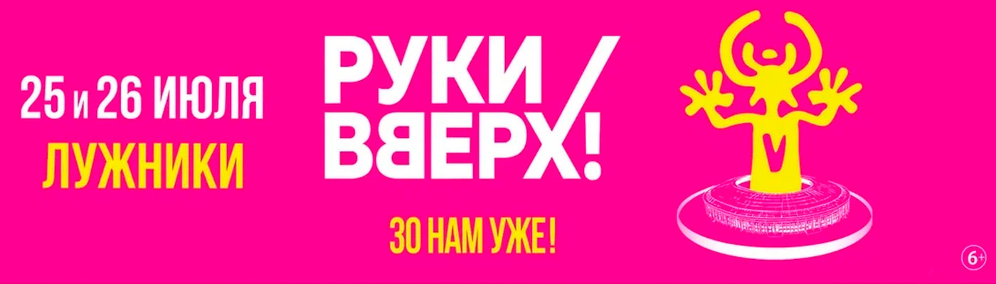 Купить Билеты на концерт Руки Вверх! 30 нам уже! 2026 в БСА Лужники