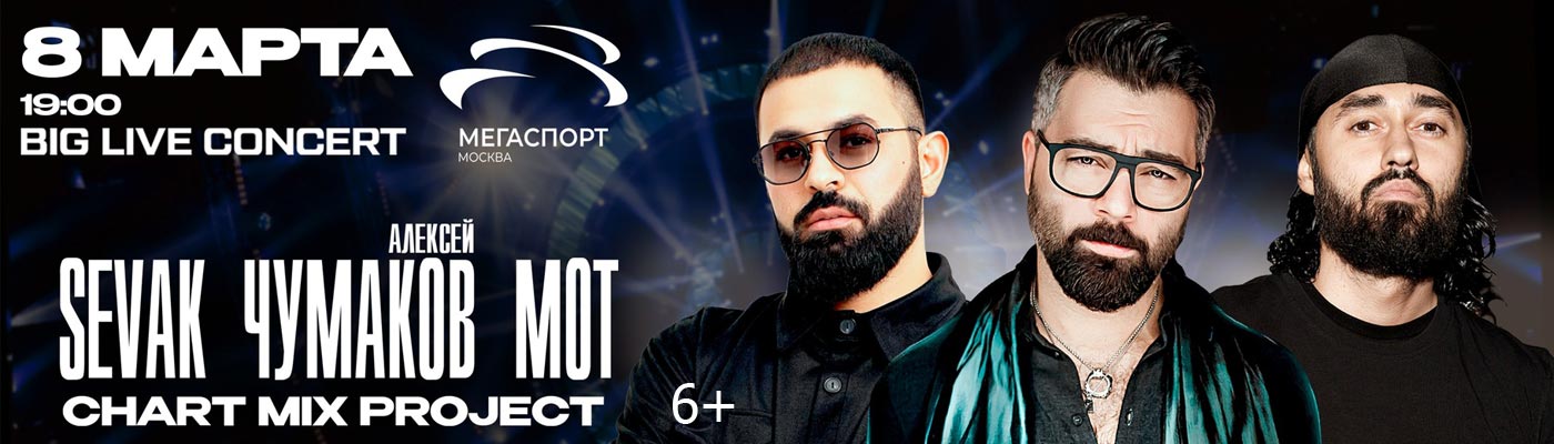 Купить Билеты на концерт Chart Mix Project: Sevak, Мот, Чумаков 2025 в Дворце Спорта «Мегаспорт»