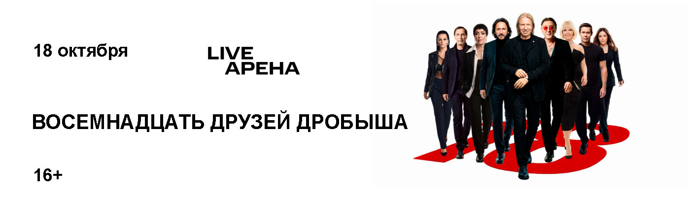 Купить Билеты на концерт Восемнадцать Друзей Дробыша 2026 в Live Арена