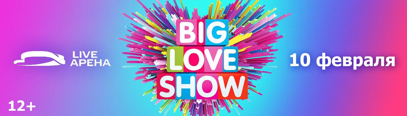 Купить Билеты на концерт Big Love Show 2024 в Live Арена