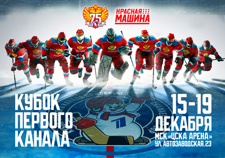  Билеты на КУБОК ПЕРВОГО КАНАЛА по хоккею с шайбой с 15 по 19 декабря 2021 в Москве