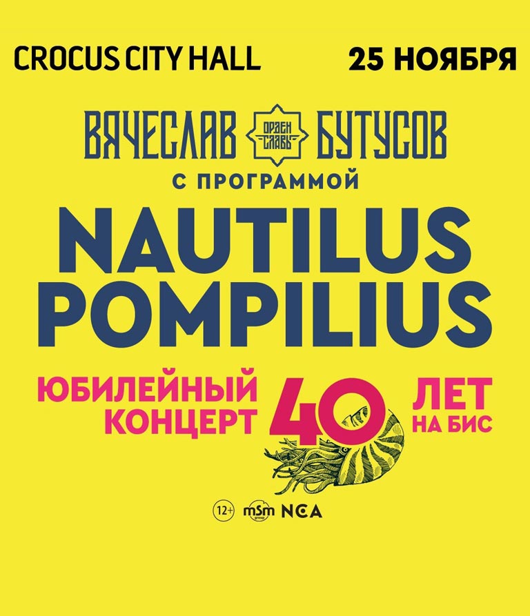 Купить Билеты на концерт Nautilus Pompilius - 40 лет на бис. Вячеслав Бутусов 2023 в Крокус Сити Холл