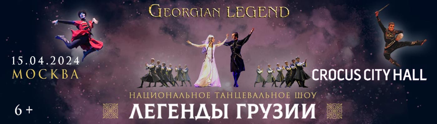 Купить Билеты на концерт Национальное танцевальное шоу «Легенды Грузии» (Georgian Legend) 2024 в Крокус Сити Холл