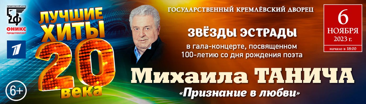 Купить Билеты на концерт Юбилей Михаила Танича «Признание в любви» 2023 в Государственном Кремлевском Дворце