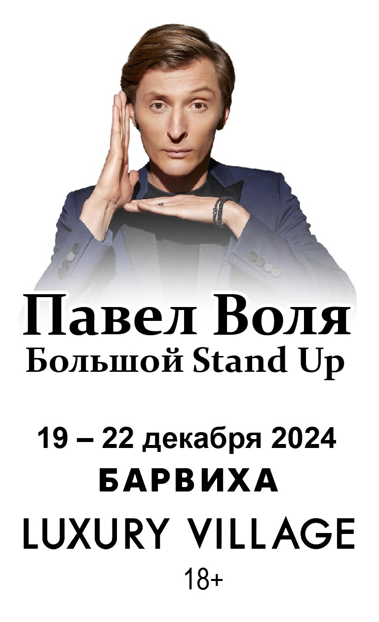 Купить Билеты на концерт Павла Воли. Большой Stand Up 2024 в Концертном зале Барвиха Luxury Village