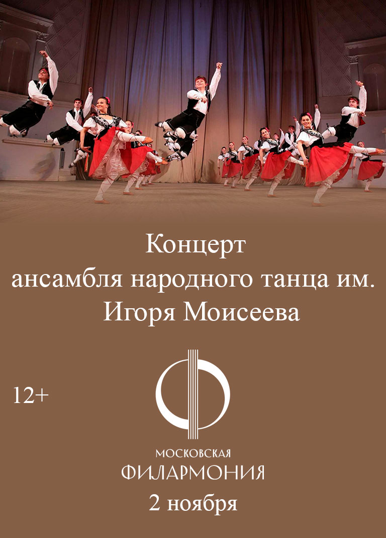 Купить Билеты на концерт ансамбля народного танца им. Игоря Моисеева 2025 в Концертном зале им. Чайковского